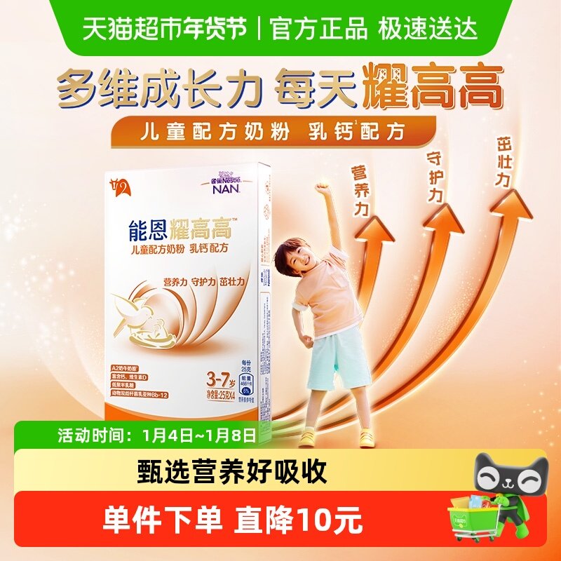 雀巢能恩耀高高儿童配方奶粉 乳钙配方A2奶源 100g新