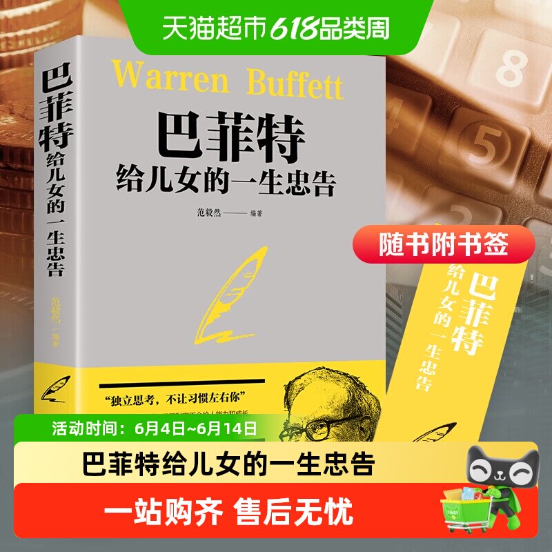 巴菲特给儿女的一生忠告 人生哲理成功法则励志家庭教育 新华书店