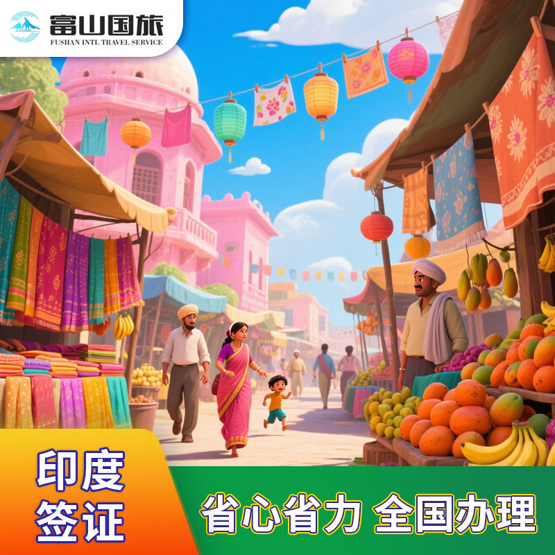 印度旅游签证北京送签