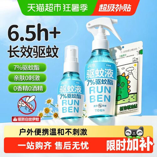 润本驱蚊酯喷雾全家适用无蚊扰