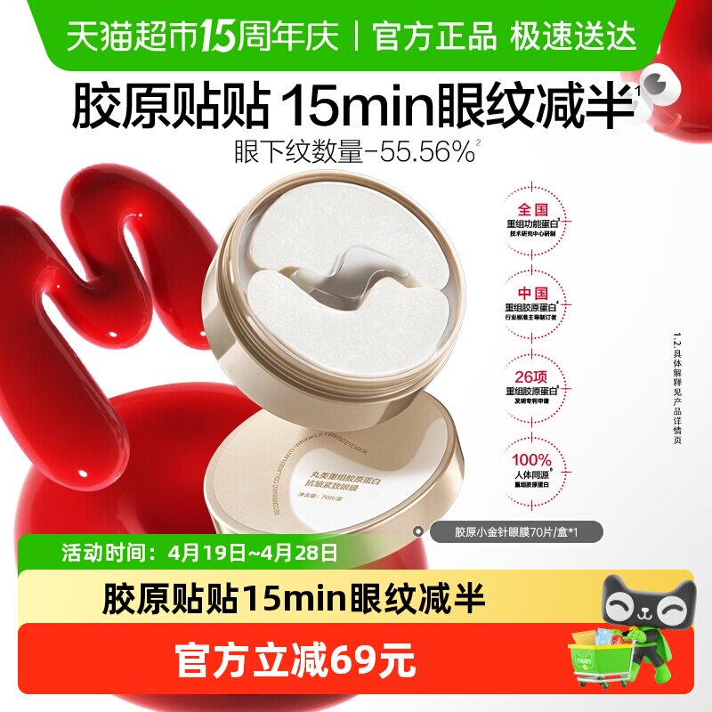 丸美胶原小金针眼膜重组胶原蛋白抗皱紧致淡纹修护提亮补水1盒