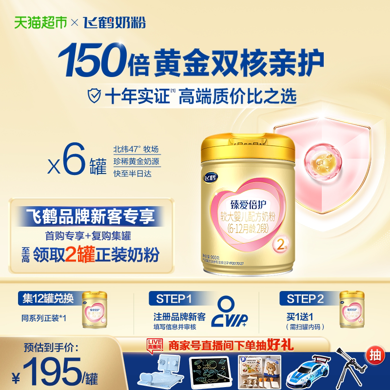 【高量乳铁蛋白】飞鹤臻爱倍护婴幼儿配方奶粉2段6-12月龄900g*6