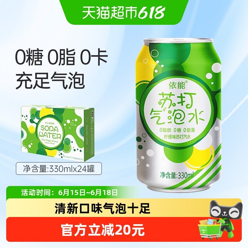 依能柠檬味苏打水0糖0脂0卡汽水饮料苏打气泡水创意冲调