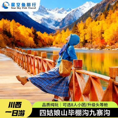 川西四姑娘山毕棚沟旅游纯玩一日游成都周边1日游可8人小团跟团游