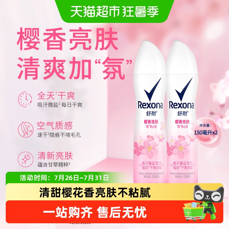 Rexona舒耐少女樱香止汗喷雾150ml*2瓶微盐吸汗科技持久清爽体验