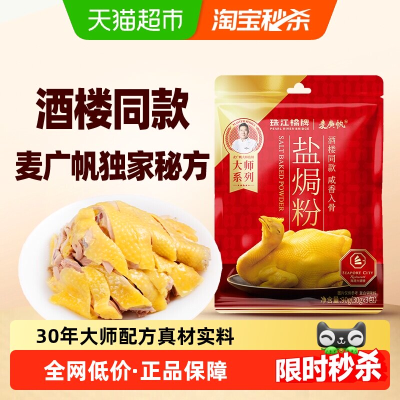 珠江桥牌盐焗粉酒楼同款30gx3包图片
