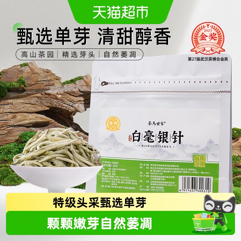 茶马世家特级白毫银针明前春茶月光白古树茶高山白茶冷泡茶自己喝