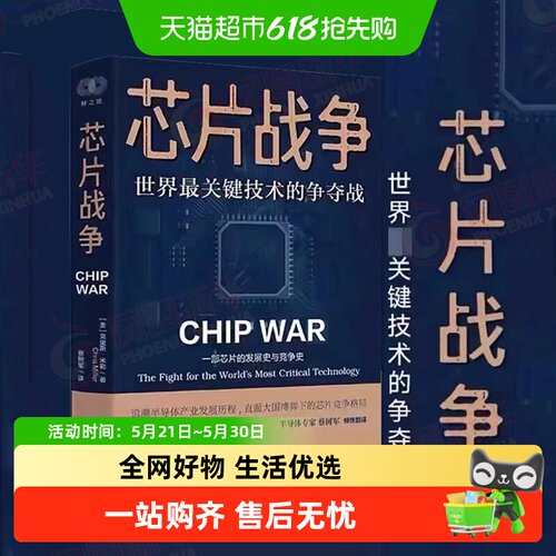 芯片战争世界最关键技术的争夺战