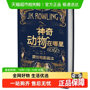 神奇动物在哪里 哈利波特系列 原创电影剧本JK罗琳著马爱农马珈译