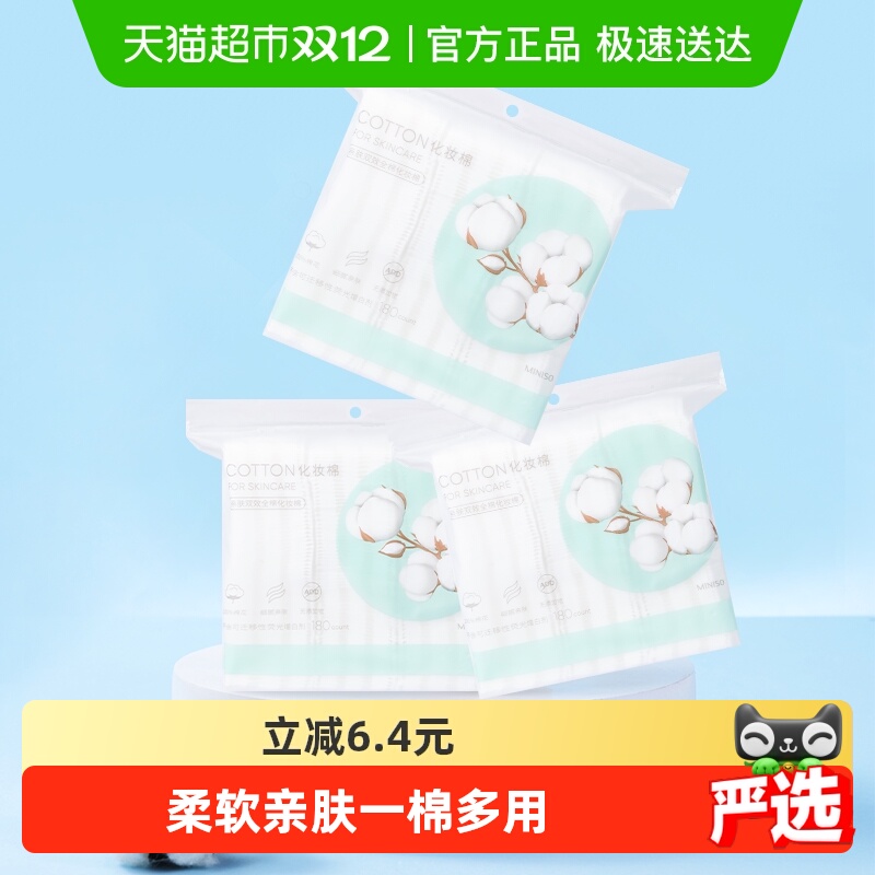 名创优品纯棉化妆棉180片*3包
