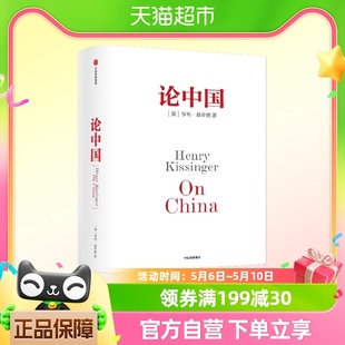 论中国亨利基辛格著 论述中美关系的历史症结和未来走向 中信出版