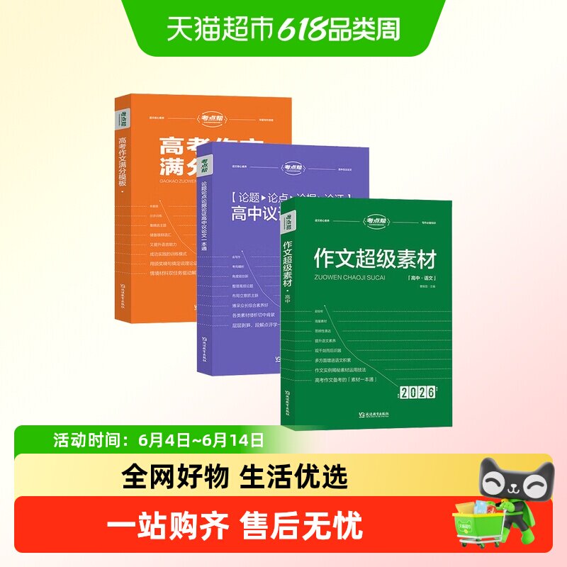 2026考点帮高中语文英语作文超级素材作文满分模板秒背高中古诗文