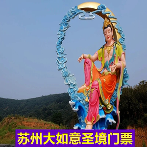 [大如意圣境-大门票]苏州大如意圣境门票成人票亲子票