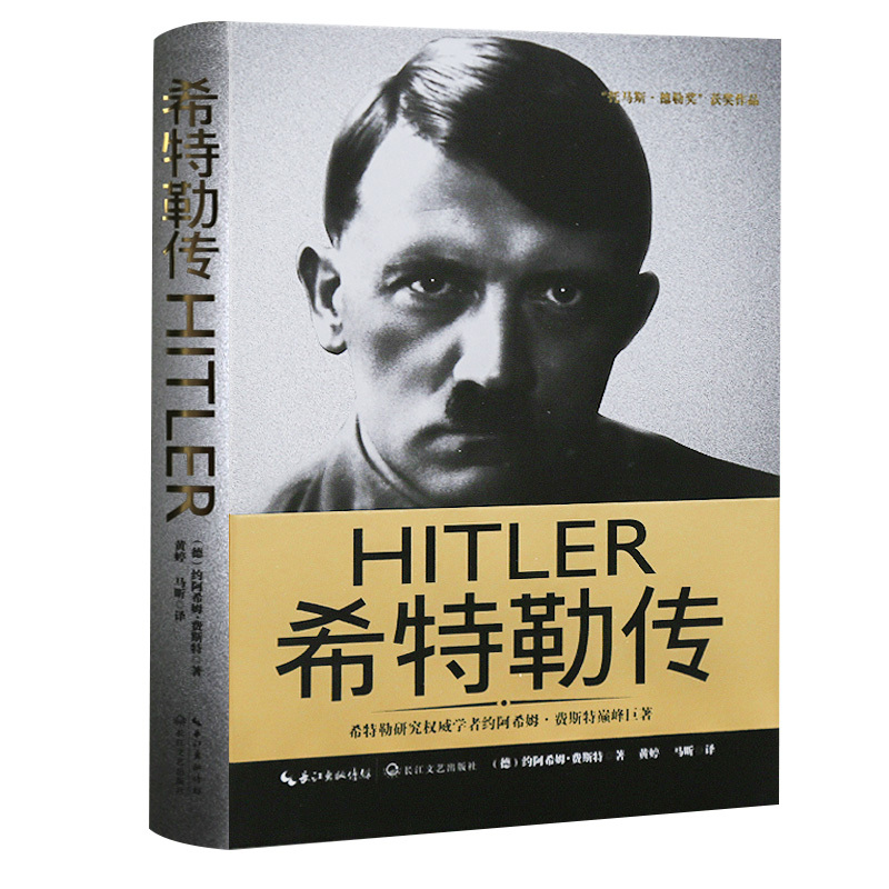 【正版书籍】 希特勒传 [德] 约阿希姆·费斯特 著 长江文艺出版社