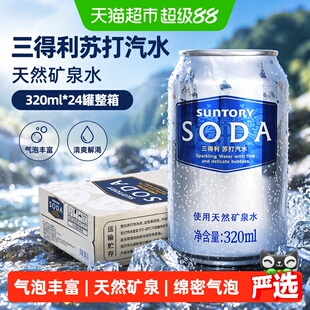 SUNTORY/三得利苏打汽水天然矿泉水320ml*24罐碳酸饮料整箱