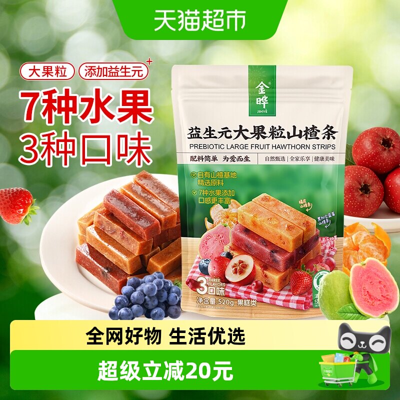 金晔益生元大果粒山楂条独立小包无添加儿童孕妇健康解馋果脯零食
