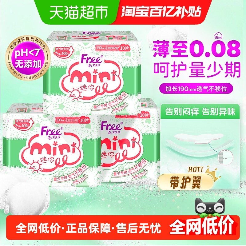 Free飞卫生巾护垫迷你巾带护翼姨妈巾,洗护清洁剂/卫生巾/纸/香薰,卫生巾,淘宝优惠券,粉丝福利购,淘宝优惠卷