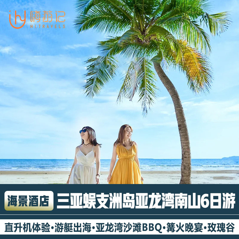 海南三亚旅游蜈支洲岛亚龙湾热带天堂森林公园6天5晚跟团游高性价比高么？