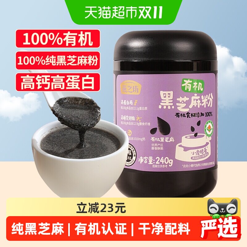 燕之坊有机纯黑芝麻粉240g黑芝麻糊现磨即食儿童营养早餐五谷代餐