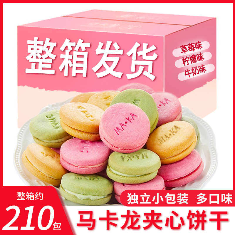 特惠200包马卡龙夹心饼干整箱批发儿童小圆饼曲奇饼干代餐零食