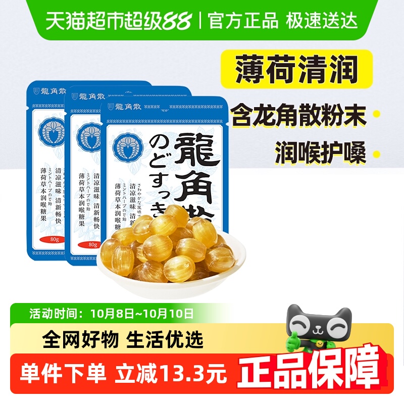 龙角散草本味润喉糖果80g×3袋
