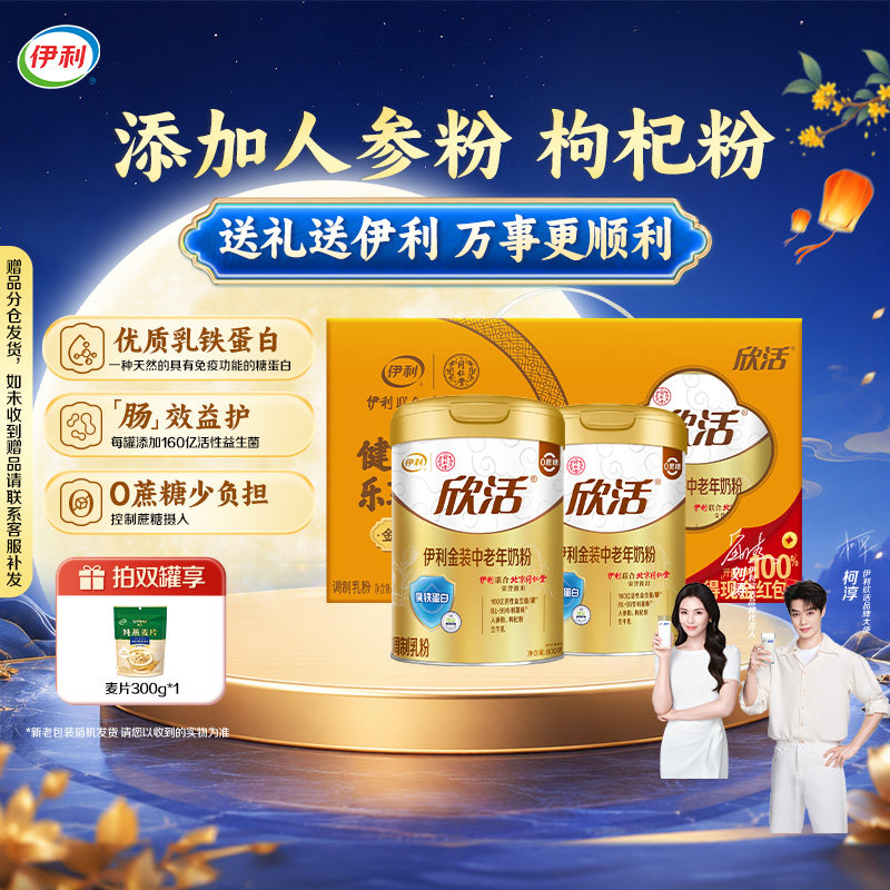 伊利欣活中老年高钙奶粉800g*2罐 67元 - 86线报