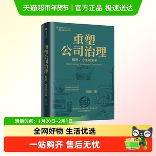 重塑公司治理 陆瑶 看得懂的公司治理历史 读得透的企业制度逻辑