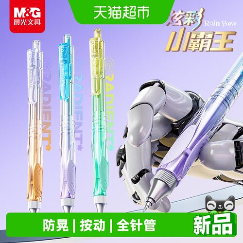 晨光彩色作业防晃动中性笔