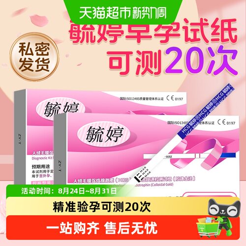 毓婷验孕试纸快速准确灵敏度高