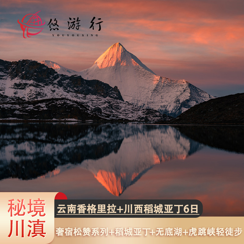 私家团&云南川西6日丽江+香格里拉+稻城亚丁+无底湖+虎跳峡+奢宿