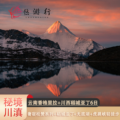 丽江+香格里拉+稻城亚丁6日私家团
