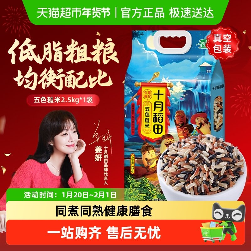 十月稻田五色糙米五谷杂粮糙米饭主食黑米红米燕麦米青稞糙米,粮油调味/速食/干货/烘焙,糙米,淘宝优惠券,粉丝福利购,淘宝优惠卷