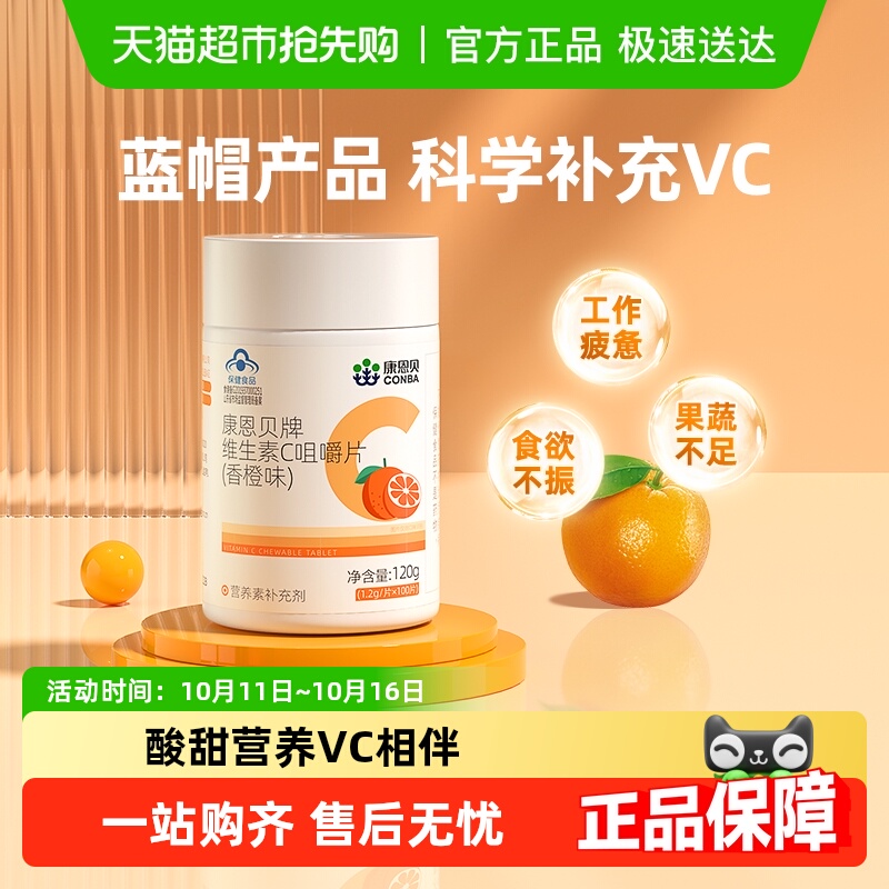 康恩贝维生素C咀嚼片高含量VC