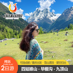川西四姑娘山毕棚沟达古冰川2-8人小团2天1晚纯玩重庆/成都跟团游