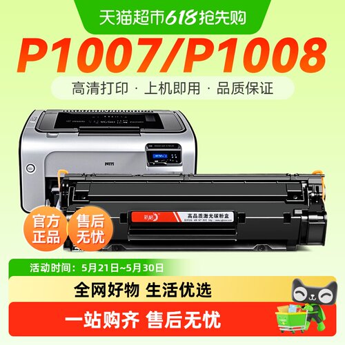 惠普P1007硒鼓碳粉盒