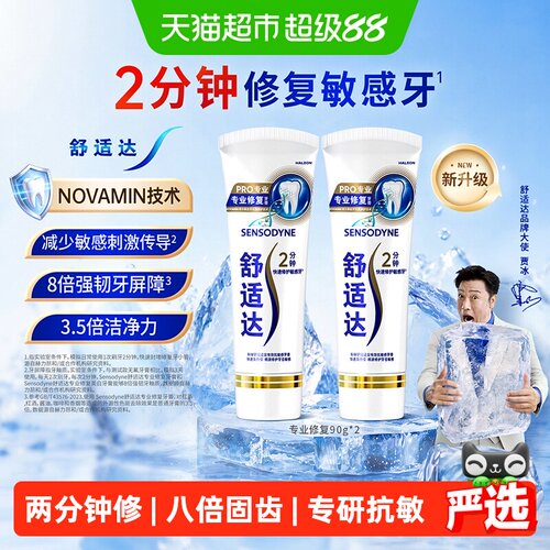 舒适达专业修复抗敏感牙膏含氟