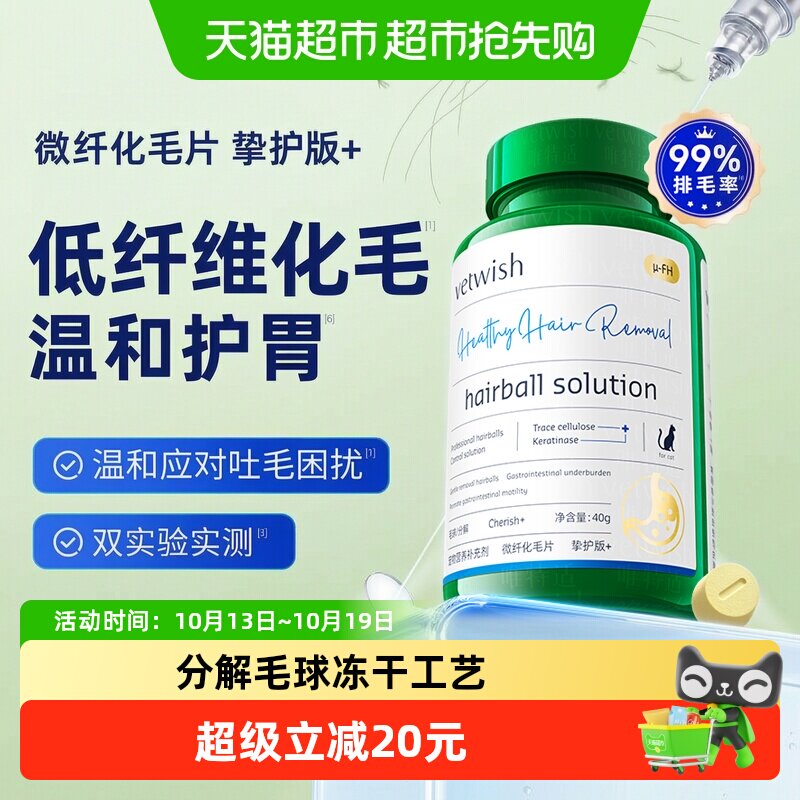 vetwish唯特适猫咪低纤维化毛球片植物温和护胃排毛鸡肉冻干