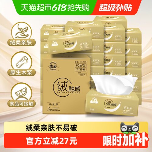 洁云绒触感抽纸3层箱装