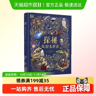 DK探秘缤纷水世界浩瀚宇宙大奥秘揭秘太空生物自然科普博物大百科
