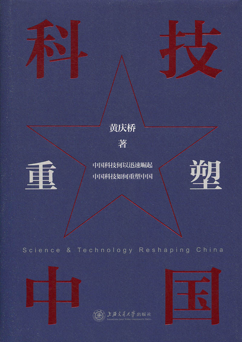 科技重塑中国(精)