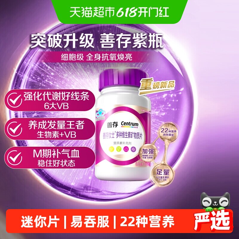 善存小紫瓶女士复合维生素烟酰胺维CBDE提高代谢叶酸钙片官方