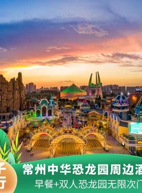 【亲子出行】常州中华恐龙园周边酒店 恐龙园双人无限门票