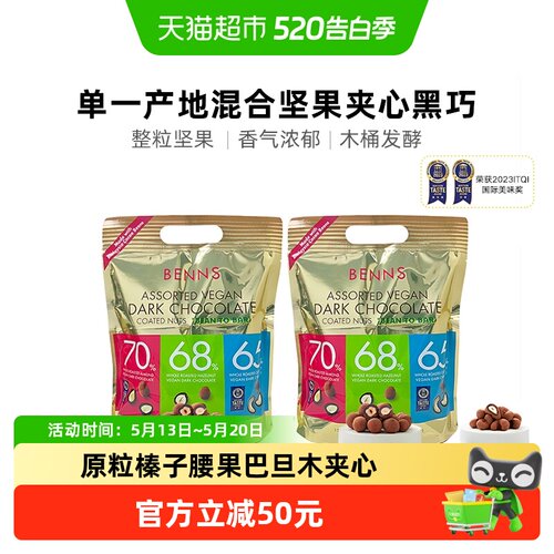 BENNS贝纳丝果仁巧克力450g×2包