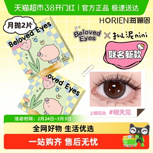 自营 联名新款】海俪恩月抛美瞳大直径萌生宠爱彩色隐形眼镜近视