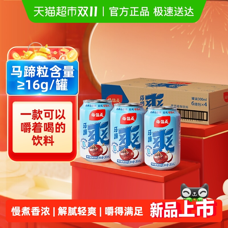 杨协成马蹄荸荠饮料