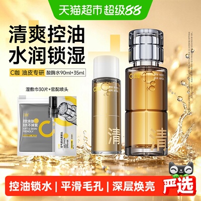 C咖酸酶精华水控油爽肤