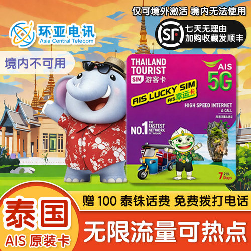 泰国第一大运营商AIS官方原生卡，5G极速网络 5G纯不限速无限流量，畅享全天候高速上网，拒绝中途降速断网 超强讯号完美覆盖曼谷、芭提雅、清迈及普吉岛/苏美岛等热门海岛 内含泰国本地通话通话，暑期泰国旅游必备