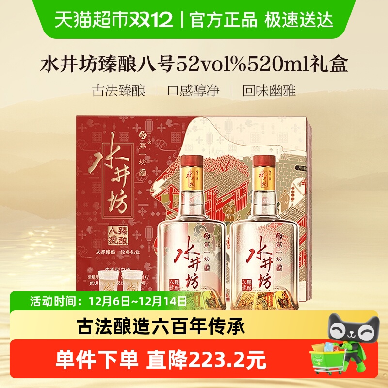 水井坊52度520ml双支浓香型白酒