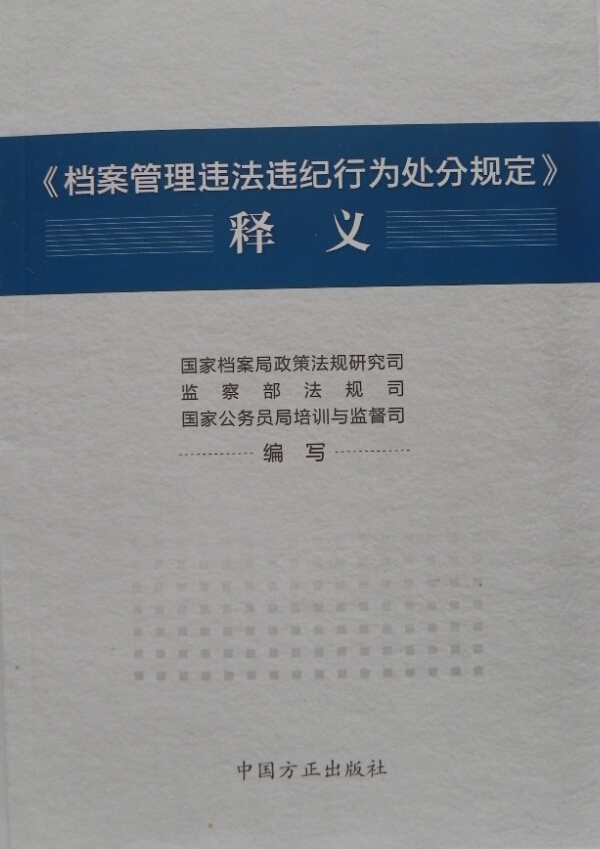 正版包邮《档案管理违法违纪行为处分规定》释义国家档案局政策法规研究司,监察部法规司,国家公务员局中国方正出版社