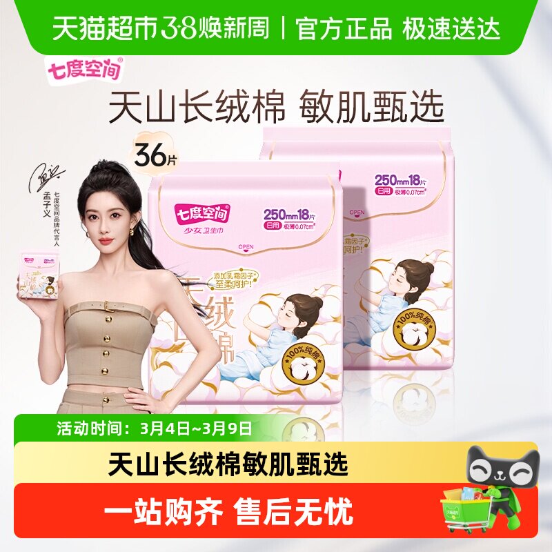 【下拉享优惠】七度空间卫生巾天山绒棉极薄亲肤敏感肌姨妈巾